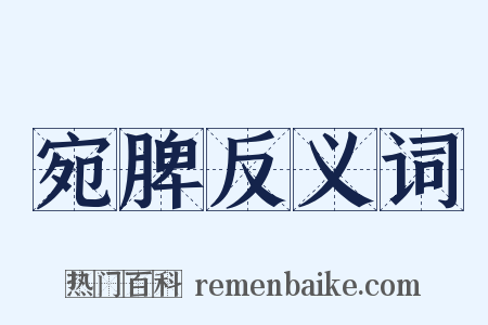 宛脾反义词是什么意思的图片